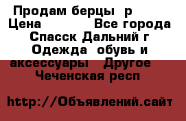 Продам берцы. р 38.  › Цена ­ 2 000 - Все города, Спасск-Дальний г. Одежда, обувь и аксессуары » Другое   . Чеченская респ.